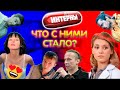 11 Актеров Сериала "ИНТЕРНЫ" Тогда и Сейчас