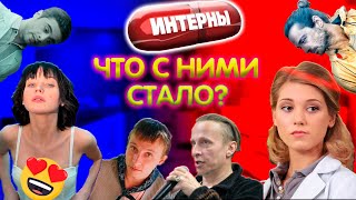 11 Актеров Сериала "ИНТЕРНЫ" Тогда и Сейчас