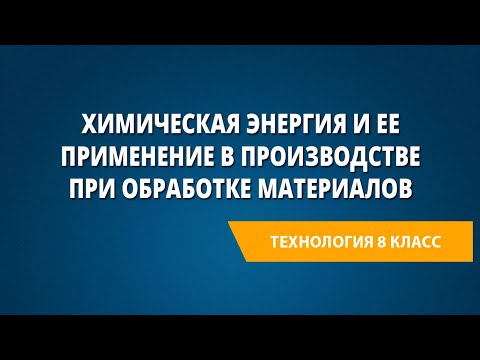 Химическая энергия и ее применение в производстве при обработке материалов