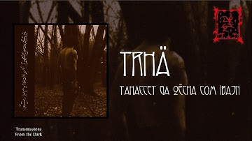 Trhä - Tahaccet Ga Qëcha Com Ibajn (album, 2025) raw atmospheric post-black metal