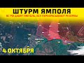 Штурм Ямполя: ВС РФ выбивают ВСУ с позиций💥Карта боевых действий на 4 октября 2025 г