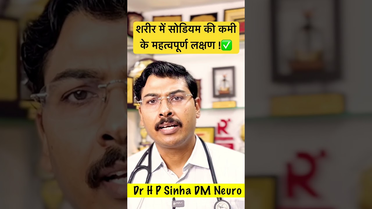 शरीर में सोडियम की कमी के महत्वपूर्ण लक्षण | Dr H P Sinha  #drhpsinha #neurologist #paralysis