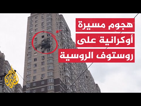مسيّرة أوكرانية تصيب مبنى سكنيا في روستوف الروسية