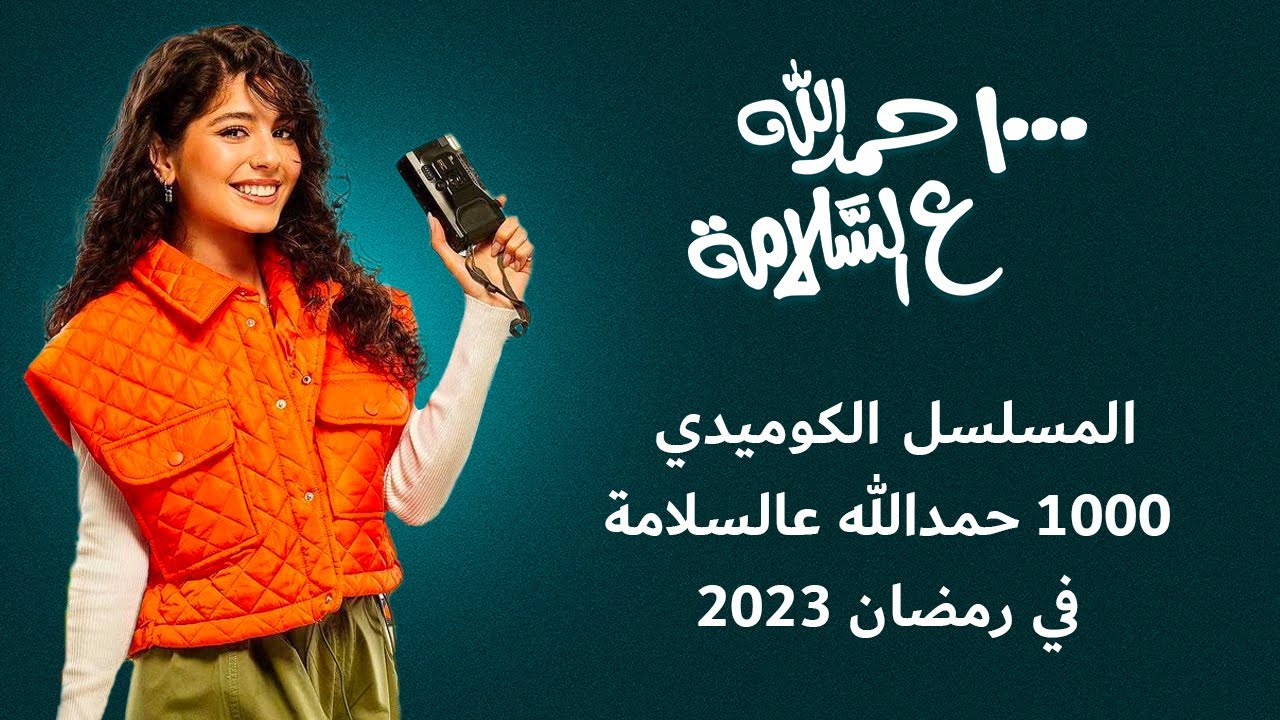 المسلسل الكوميدي 1000 حمدالله عالسلامة في رمضان 2023