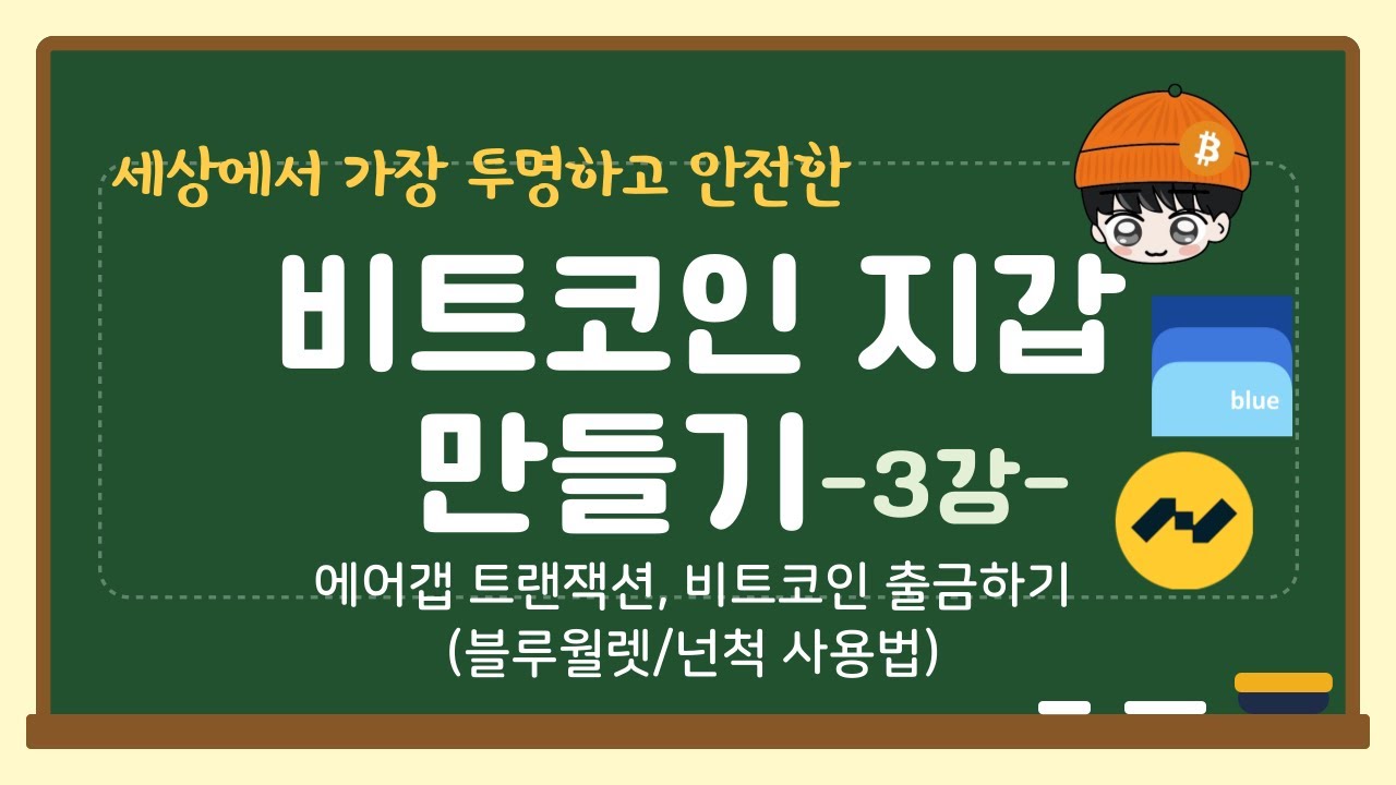 나만의 비트코인 지갑 만들기(3강_에어갭 트랜잭션, 디지털 서명)