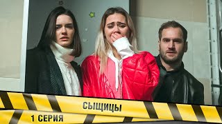 ПРЕМЬЕРА 2023! СЫЩИЦЫ. 1 Серия. Детектив. Лучшие сериалы