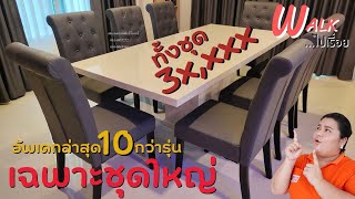 รวมโต๊ะอาหาร 8 ที่นั่งท็อปหิน #งานนำเข้า #ราคาถูกมากก - Walk ไปเรื่อย