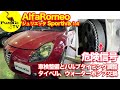 【みんな大好きタイベル】ジュリエッタ1.4 タイベルを軽視すると大変なことに！