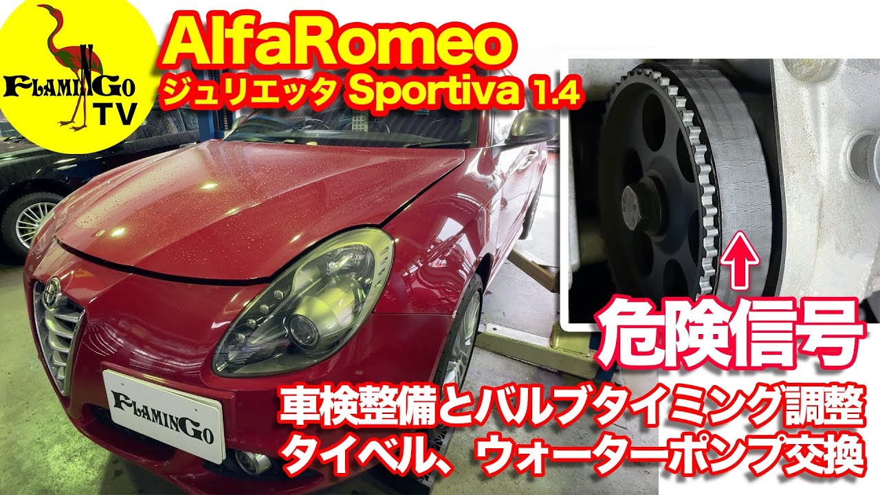 【みんな大好きタイベル】ジュリエッタ1.4 タイベルを軽視すると大変なことに！