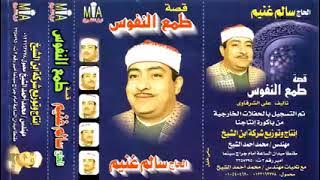 الحج سالم غنيم قصه طمع النفوس