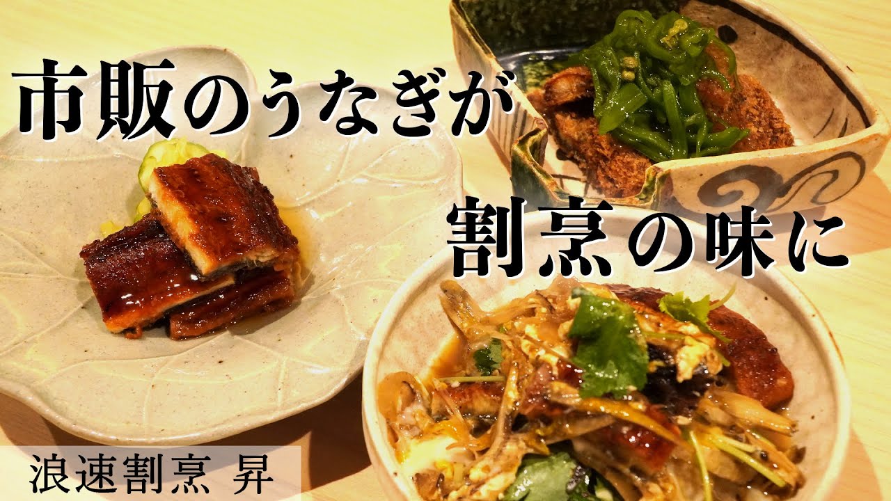 夏バテ・暑さには絶品うなき！「土用の丑の日」本格割烹うなぎレシピ3