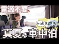 【キャンピングカーの旅・山梨】電源なしで過ごす真夏の車中泊はハプニングだらけ!意外な盲点大発見!夫婦と1匹のレガードネオプラスでの過ごし方