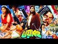 Voyaboho ( ভয়াবহ ) Bangla Notun Movie | Amin Khan | Munmun | Champa | Dipjol | Nasrin