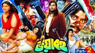 Voyaboho ( ভয়াবহ ) Bangla Notun Movie | Amin Khan | Munmun | Champa | Dipjol | Nasrin