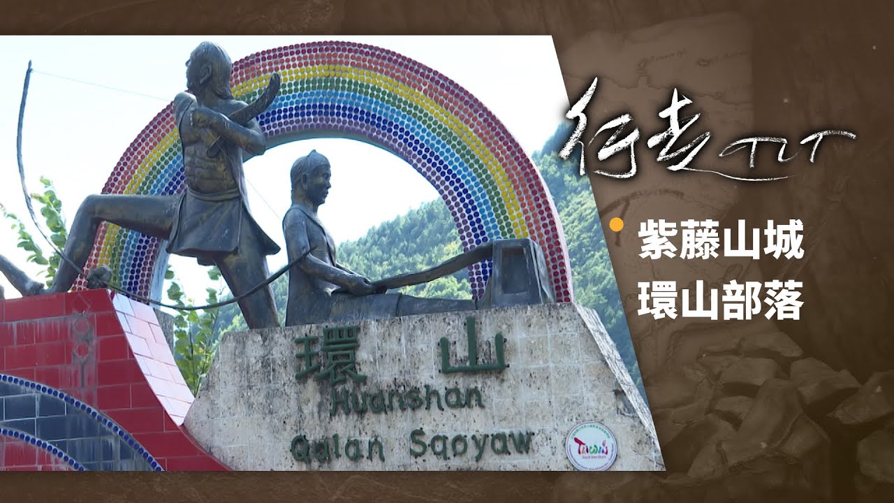 紫藤山城 環山部落 | 行走TIT 第122集
