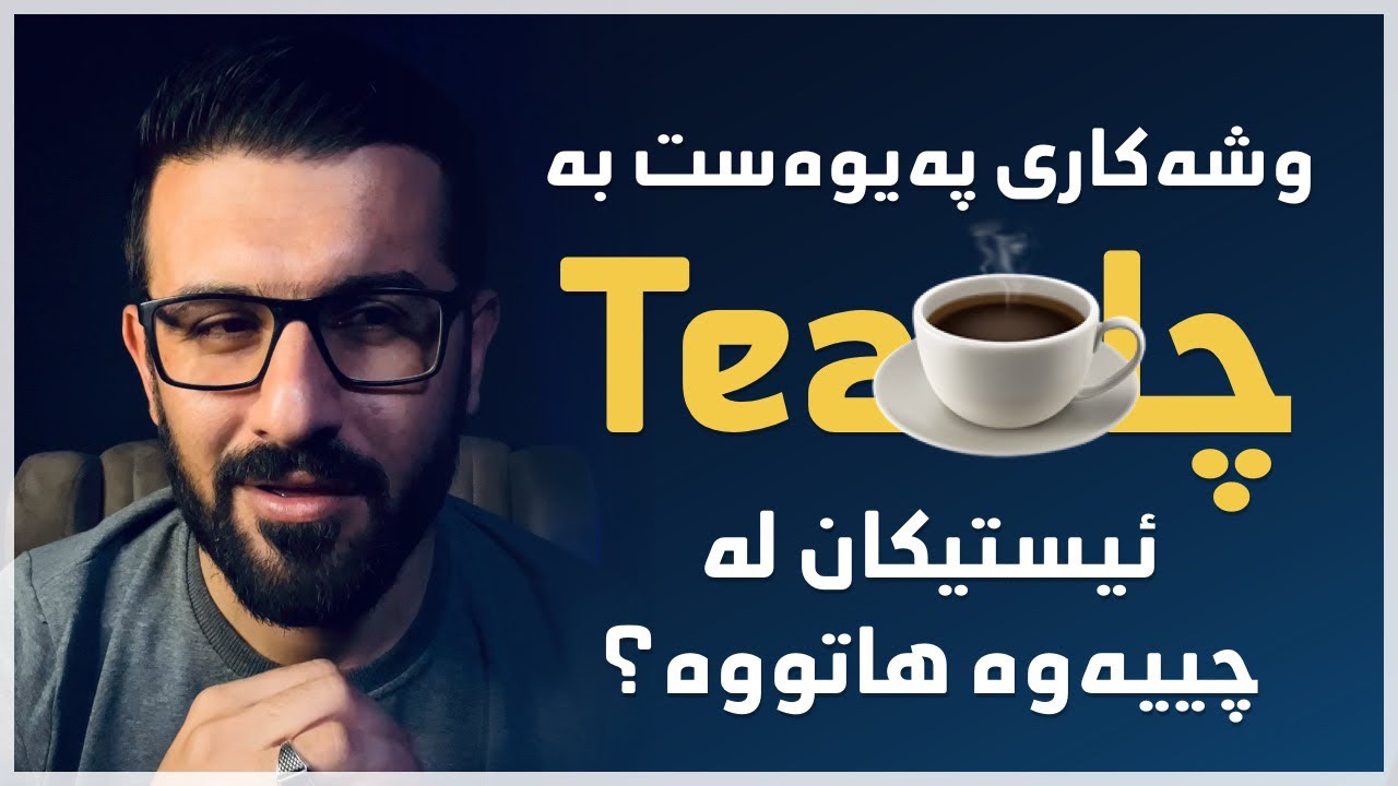 چەند وشەیەک پەیوەست بە چا Tea ☕️ - ئیستیکان لە چییەوە هاتووە 🤔؟ - YouTube