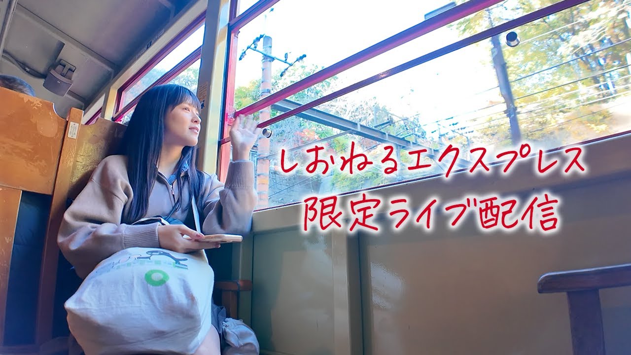 しおねるエクスプレス12/12 - YouTube
