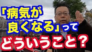 寛解より良くなりますか？【精神科医・樺沢紫苑】
