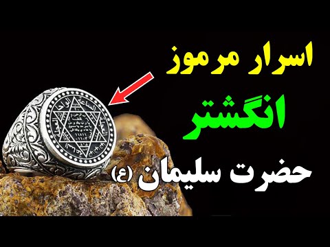 تصویری: چرا به آن مهر سلیمان می گویند؟