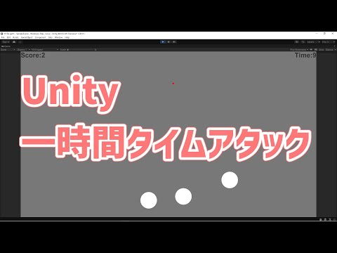 制限時間60分！ゲームプログラミングタイムアタック【シューティングゲーム】Unity
