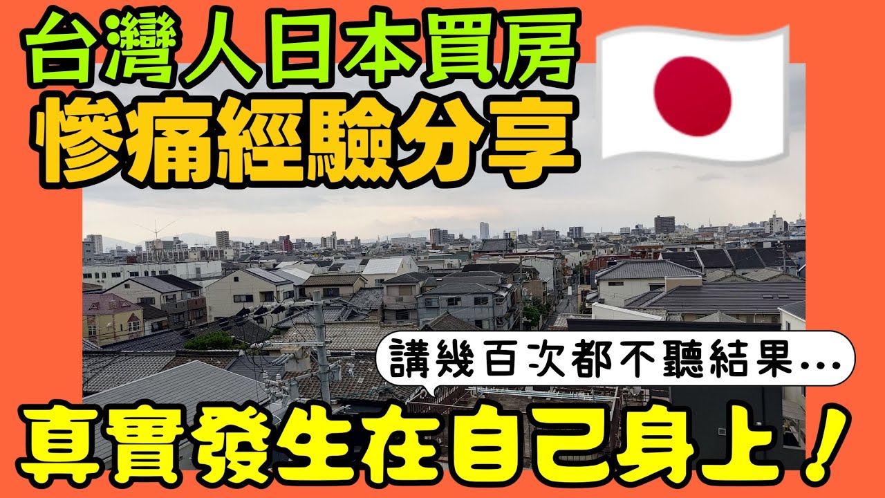 台灣人日本買房「慘痛經驗分享」😱講幾百次不聽，最後發生在自己身上！...|小新新講