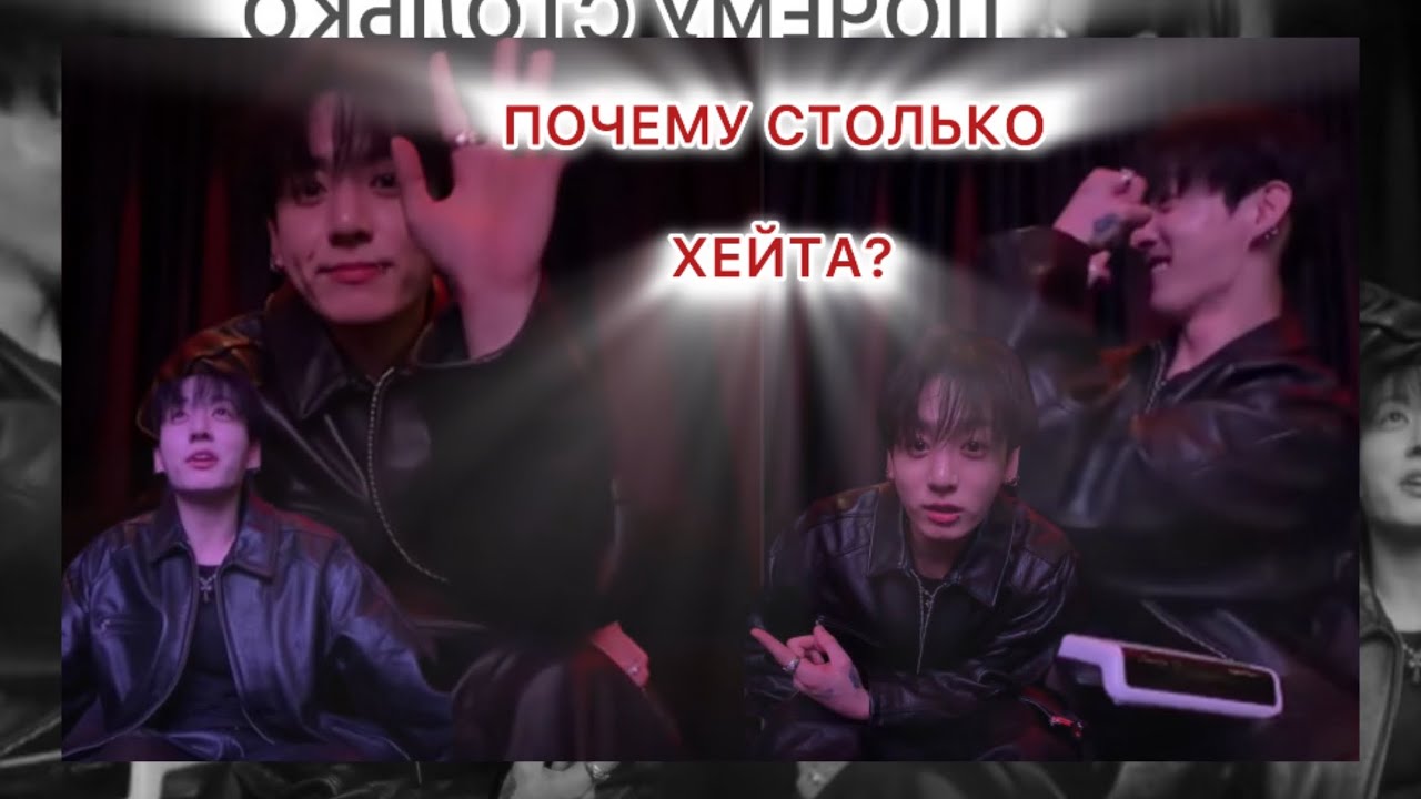 ТРАНСЛЯЦИЯ ЧОНГУКА | ПОСЕМУ СТОЛЬКО ХЕЙТА?