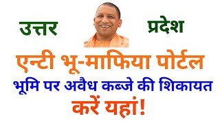 एंटी भू माफिया पोर्टल(भूमि पर अवैध कब्जे की शिकायत)Anti bhu mafia portal screenshot 5