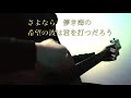 【歌詞付き】「Mirror Ocean」【Nothing's Carved In Stone】short ver.acoustic cover by Kazuki