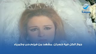 جواز الكل فيه خسران.. مشهد من فيلم حب وكبرياء