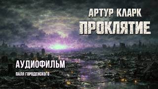 ПРОКЛЯТИЕ (Артур Кларк) #миниатюра #постапокалипсис #аудиокнига #аудиофильм #аудиоспектакль