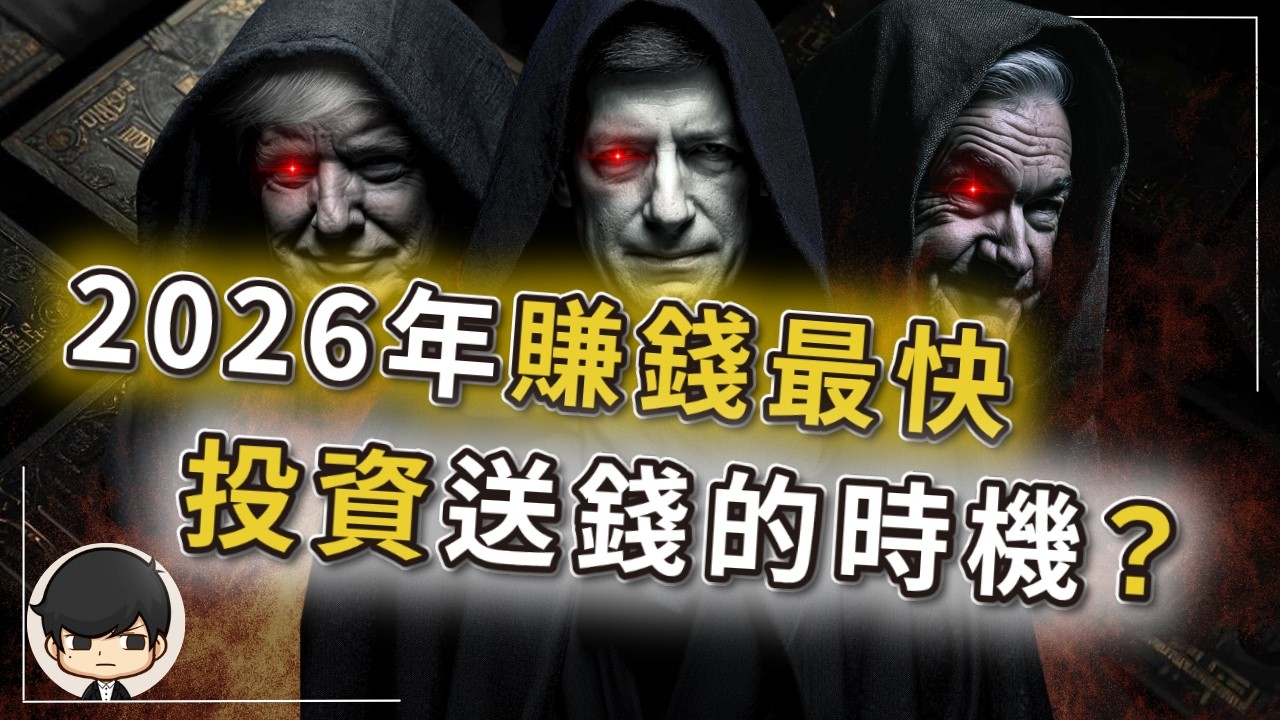 【突發】2026年賺錢最快，投資送錢的時機？美國中期選舉先讓你破產，再讓你暴富？美聯儲將左手在國內放水，右手在全世界抽水？美國流動性危機卻停止降息，是為了解凍存款準備金？你會撿錢，還是成為祭品？ 1