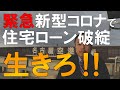 【生きろ‼】今回最悪な状態になりかねない相談を受けました。住宅ローン破綻が皆さんのすぐそばまで来てます。一人で抱え込まず、ご相談ください。