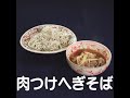 『肉つけへぎそば』【新潟ウチごはんプレミアム　日替わり新潟食材レシピ】2/14