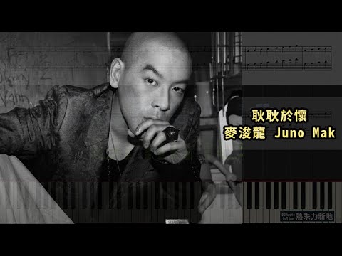 耿耿於懷, 麥浚龍 Juno Mak (鋼琴教學) Synthesia 琴譜 Sheet Music