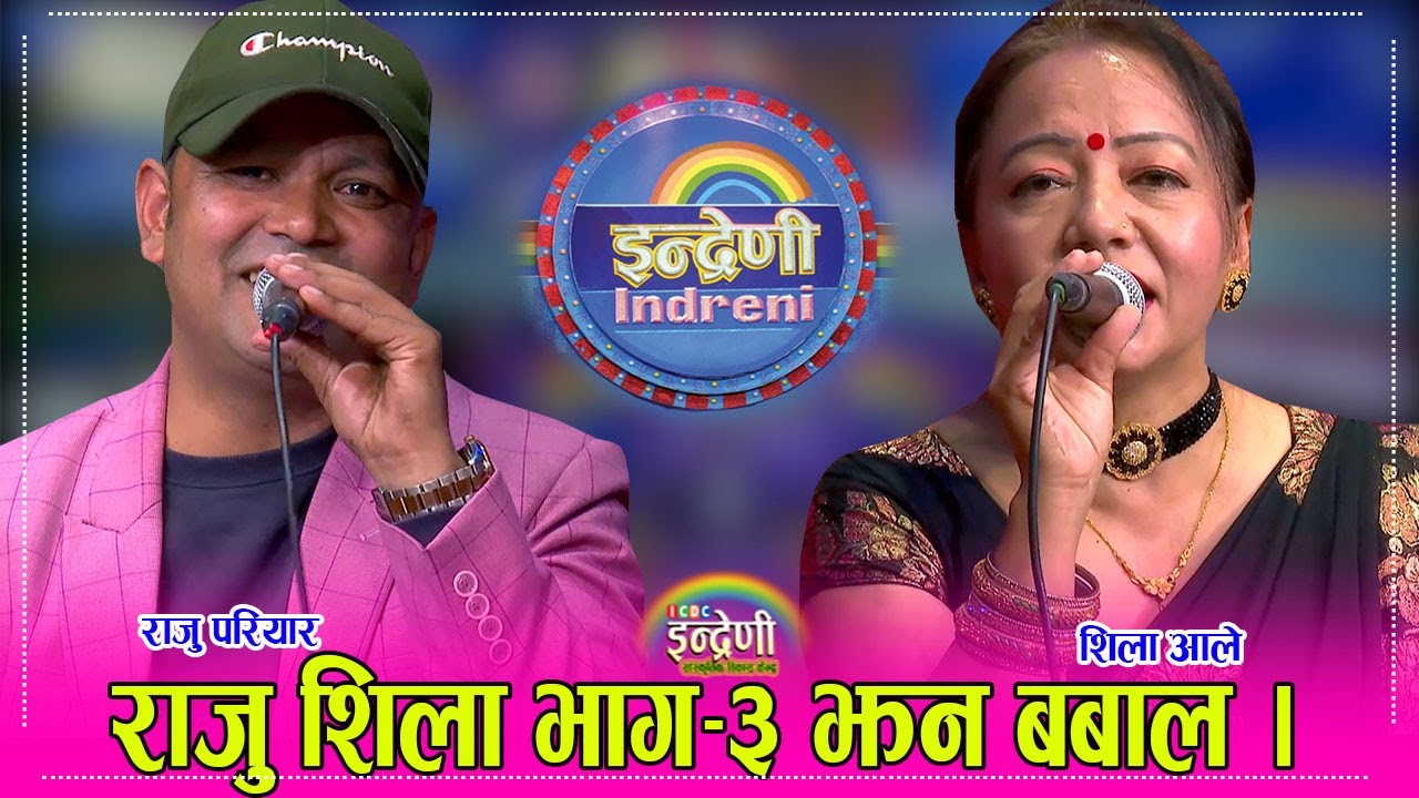 तेश्रो पटक पनि राजु परियार र शिलाको पहिले भन्दा दोहोरीमा झन कडा टक्कर । ०८.०८.०७९ ।। HD