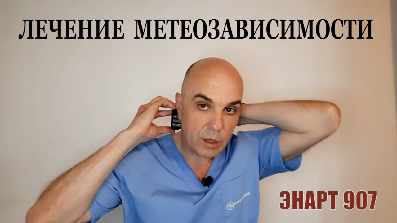 Лечение метеозависимости ENART 907: Новаторский полный протокол для ...