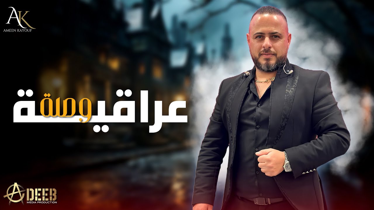 موال البارحة بالحلم / على مودك (وصلة طرب عراقية) - الفنان امين كيوف | Ameen Kayouf (2024)