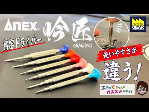 A Different Level of Usability! ANEX Precision Screwdriver Ginsho [Recommended by Tool Shop Tecch...