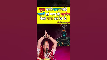 पूजा करते समय कोई गलती हो जाए तो महादेव कैसी माफ कर देते है।#pandit_pradeep_ji_mishra #upay #shorts