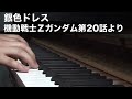 銀色ドレス 機動戦士Ζガンダム Piano