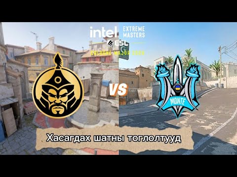 ТОЙМ - The MongolZ🇲🇳 vs Monte🇪🇺 (Low Match - Swiss Stage) - IEM Cologne Major 2026🇩🇪