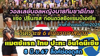 มีลิ้งค์ดูสด! แก๊งเด็กสูง 8มิ.ย. ไทย ปะทะ อินโดนีเซีย #วอลเลย์บอลหญิงU18ปริ๊นเซสคัพ2024 6คนแรกใคร?