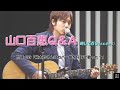 山口百恵Q&A 099「祐太朗さんはカバー曲を何語で歌った?」