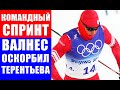 Эрик Валнес оскорбил Александра Терентьева после финиша командного спринта на Олимпиаде 2022