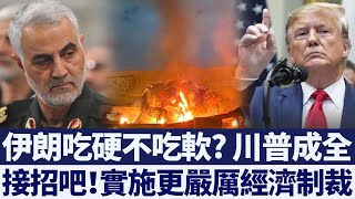 雷厲風行 川普對伊朗實施更嚴厲經濟制裁|新唐人亞太電視|20200113