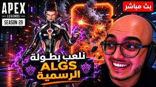 بطولة ابيكس الرسمية (مؤهلات, تأخير 10 دقائق)🔥