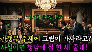 가정부 주제에 그림이 가짜라고? 사실이면 청담에 집 한 채 줄게! - [인생사연][감동사연][오디오북][재벌회장]