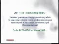 Анонсы, Реклама, Свидетельство о регистрации (НТВ+ Кино Плюс, 2013)