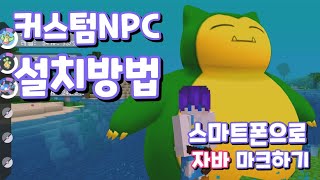 커스텀NPC 모드 1.12.2 - 스마트폰으로 자바마크하기 pojavlauncher