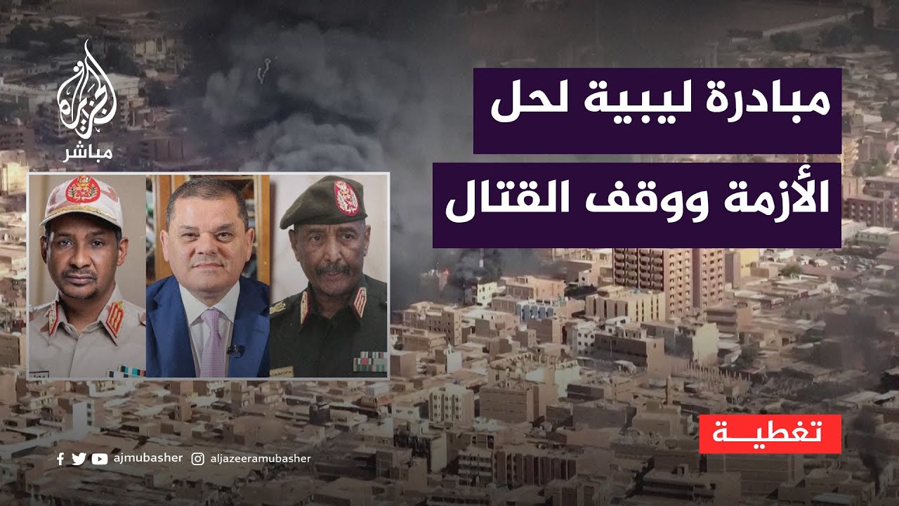 هل تنجح المبادرة الليبية في حل الأزمة ووقف القتال في السودان؟